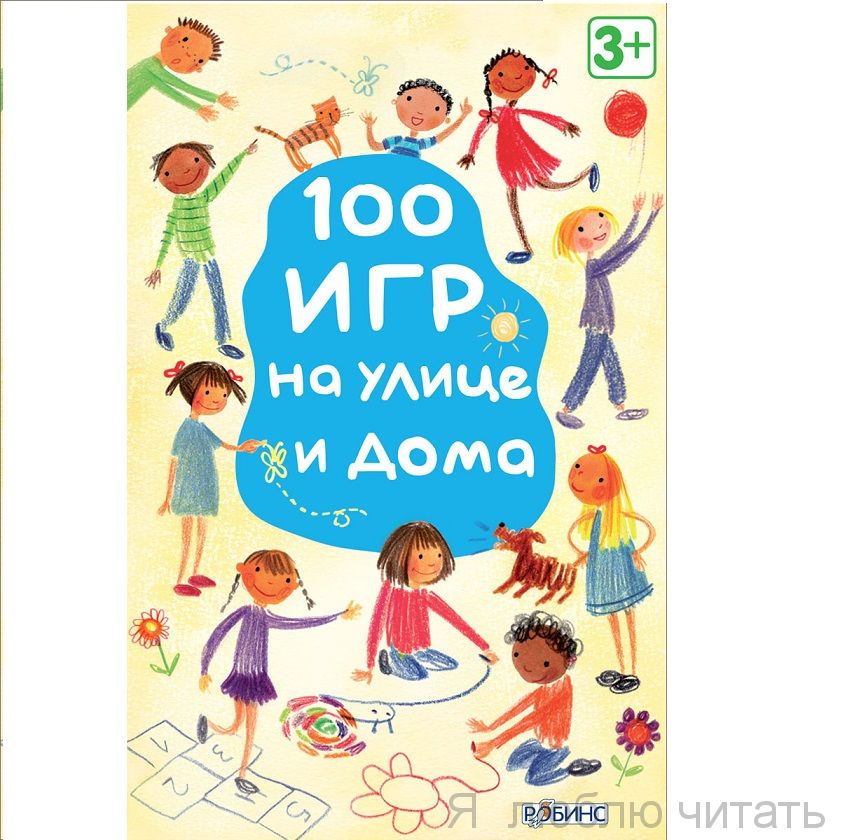 Асборн-карточки. 100 игр на улице и дома
