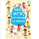 Асборн-карточки. 100 игр на улице и дома Асборн-карточки. 100 игр на улице и дома