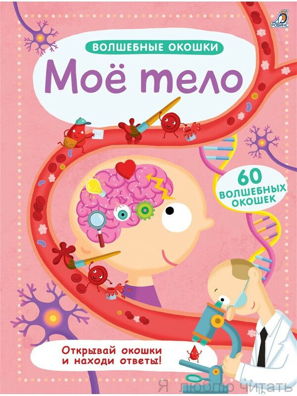 Волшебные окошки. Мое тело