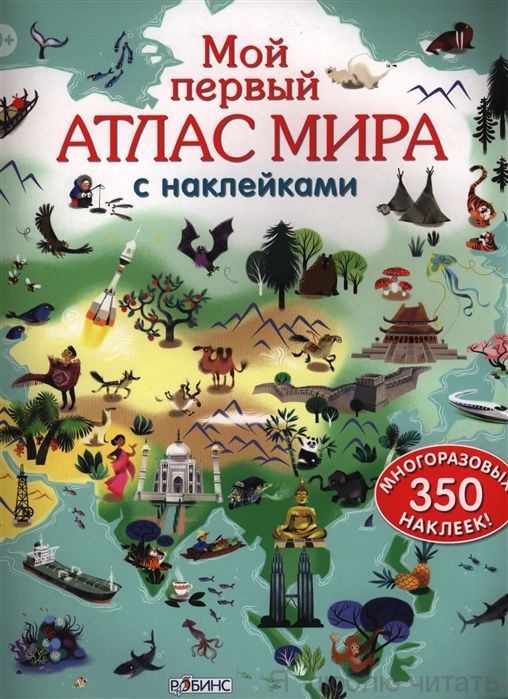 Мой первый атлас мира с наклейками