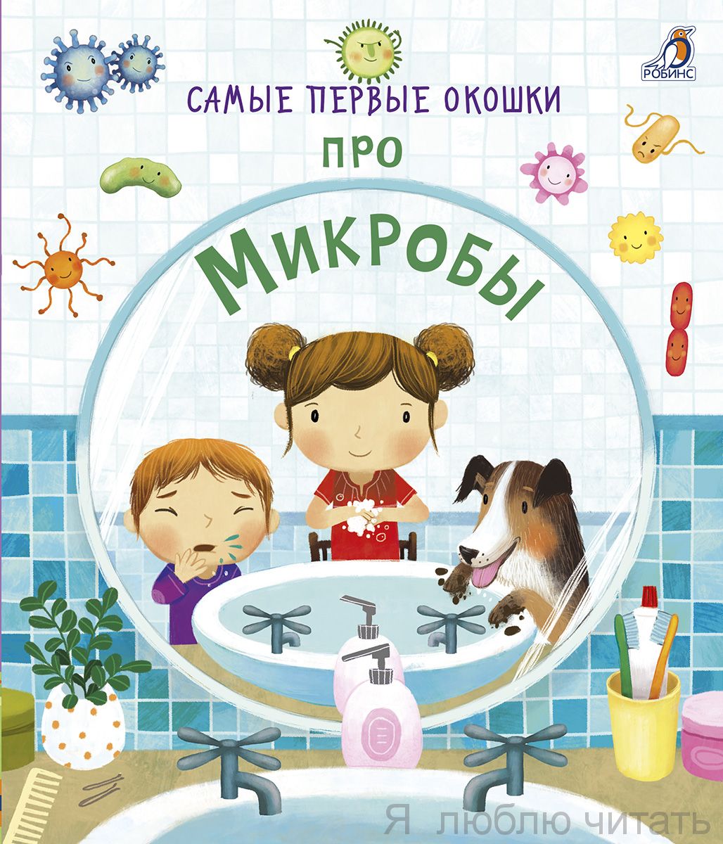 Самые первые окошки про микробы