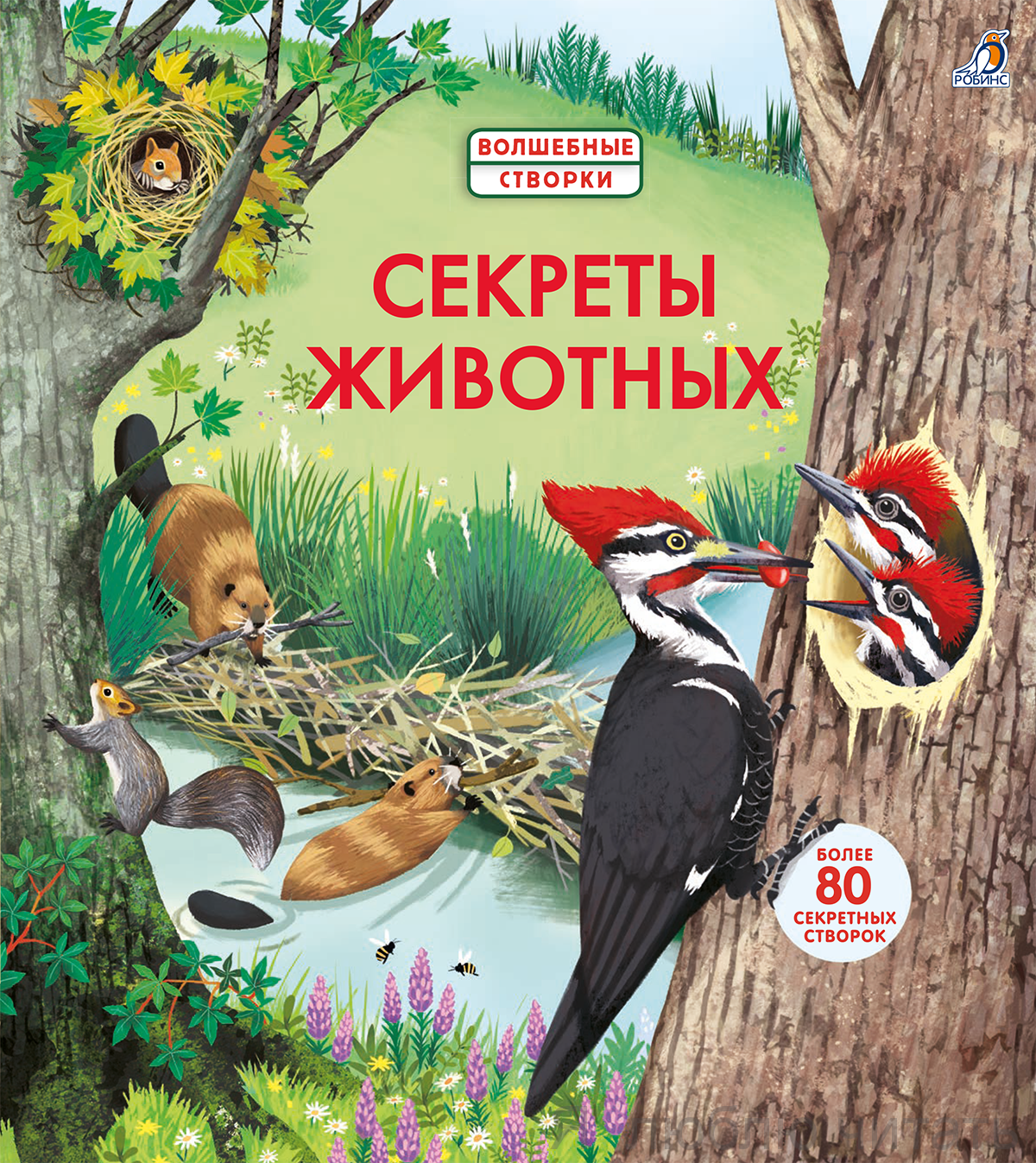 Секреты леса