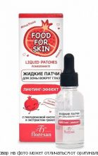 FOOD FOR SKIN.Жидкие патчи для зоны вокруг глаз Лифтинг-Эффект 30мл