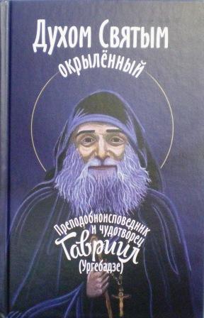 Духом Святым окрылённый: преподобноисповедник и чудотворец Гавриил (Ургебадзе)