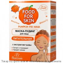 FOOD FOR SKIN.Маска-пудинг для лица питательная с экстрактом тыквы 10шт*15мл