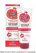 FOOD FOR SKIN.Ночная маска для лица Восстанавливающая с экстрактом граната 75мл