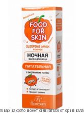 FOOD FOR SKIN.Ночная маска для лица Питательная с экстрактом тыквы 75мл