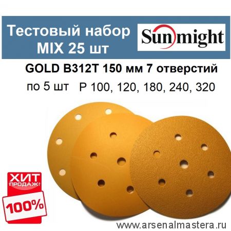 Тестовый набор ХИТ! MIX Шлифкруги 25 шт GOLD B312T 150 мм 7 отверстий разной зернистости по 5 шт P 100, 120, 180, 240, 320 Sunmight GOLD-B312T 150/25-5-AM