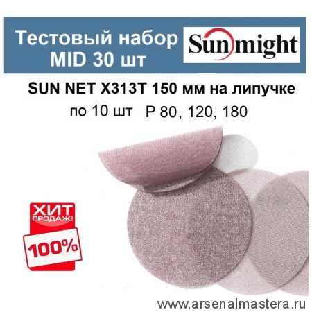 Тестовый набор ХИТ! MID Шлифкруги 30 шт SUN NET X313T 150 мм разной зернистости по 10 шт P 80, 120, 180 Sunmight SUN NET X313T 150/30-10-AM