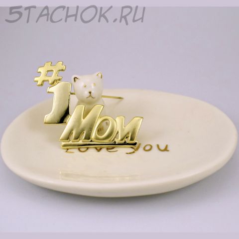Брошь "Мама #1" (AJC США)