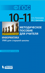 Полежаева О.А., Цветкова М.С. Информатика. УМК для старшей школы. Методическое пособие для учителя. Углублённый уровень. 10-11 классы