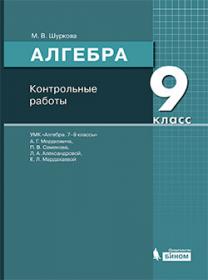 Шуркова М.В. Математика. Алгебра. Контрольные работы. 9 класс