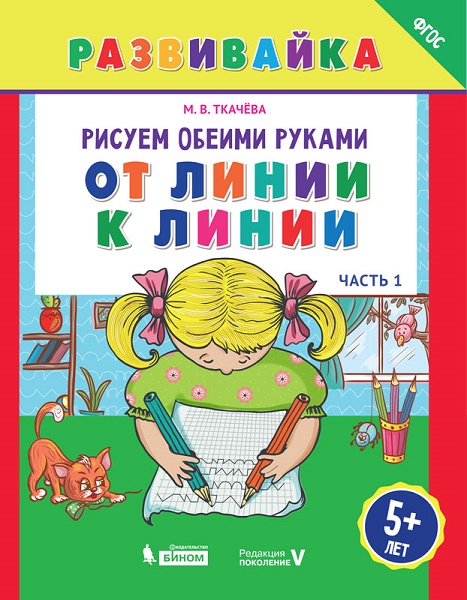 Ткачева М.В. Рисуем обеими руками. От линии к линии. Рабочая тетрадь. Часть 1