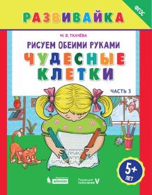 Ткачева М.В. Рисуем обеими руками. Чудесные клетки. Рабочая тетрадь. Часть 3