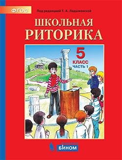 Ладыженская Т.А. Школьная риторика. 5 класс. В 2-х частях