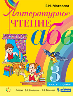 Матвеева Е.И. Литературное чтение. Учебник для 3 класса. В 2-х книгах