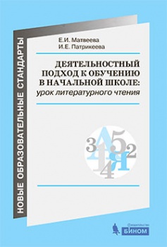 Матвеева Е.И. Деятельностный подход к обучению в начальной школе. Урок литературного чтения