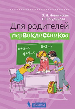 Новлянская З.Н., Чудинова Е.В. Для родителей первоклассников