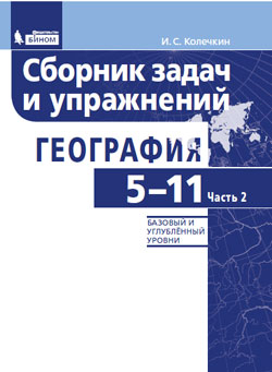 Колечкин И.С. География. Сборник задач и упражнений. Базовый и углубленный уровни. Часть 2