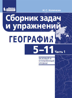 Колечкин И.С. География. Сборник задач и упражнений. Базовый и углубленный уровни. Часть 1