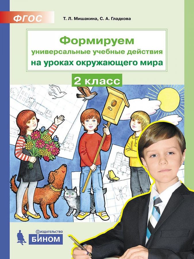 Мишакина Т.Л. и др. Формируем универсальные учебные действия на уроках окружающего мира. 2 класс