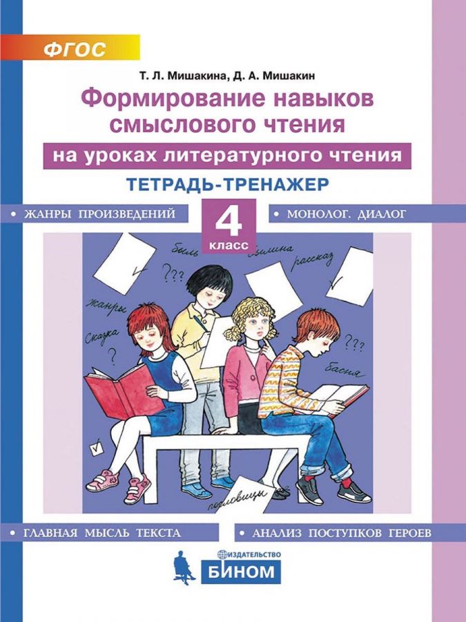 Мишакина Т.Л., Мишакин Л.А. Формирование навыков смыслового чтения на уроках литературного чтения. Тетрадь-тренажер. 4 класс