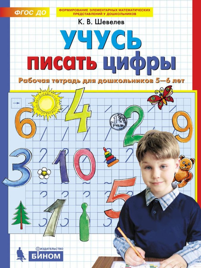 Шевелев К.В. Учусь писать цифры. Рабочая тетрадь для дошкольников 5-6 лет