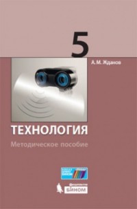 Жданов А.М. Технология. Методическое пособие. 5 класс