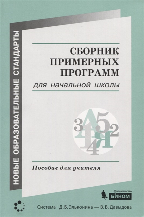 Воронцов А.Б. Сборник примерных программ для начальной школы. Пособие для учителя