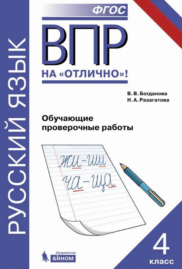 Богданова В.В. ВПР. Русский язык. 4 класс. Обучающие проверочные работы