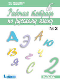 Ломакович С.В., Тимченко Л.И. Рабочая тетрадь по русскому языку. 2 класс. Часть 2