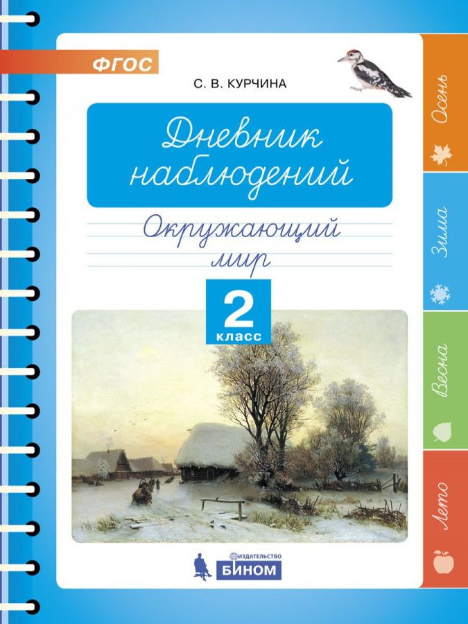 Курчина С.В. Дневник наблюдений. Окружающий мир. 2 класс