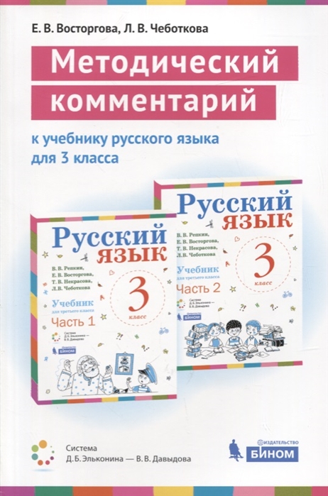 Восторгова Е.В., Чеботкова Л.В. Методический комментарий к учебнику русского языка. 3 класс