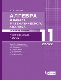 Шуркова М.В. Алгебра и начала математического анализа. Базовый уровень. 11 класс. Контрольные работы