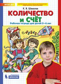 Шевелев К.В. Количество и счет. Рабочая тетрадь для детей 5-6 лет