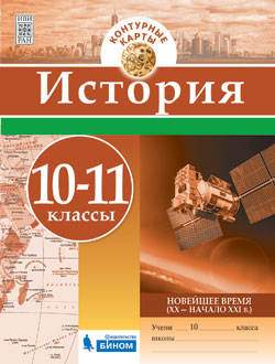 История. Контурные карты. 10-11 классы. Новейшее время (XX - начало XXI века)