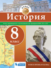 История. Атлас. 8 класс. Новое время (XVIII век)