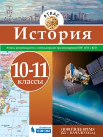 История. Атлас. 10-11 классы. Новейшее время (XX - начало XXI века)