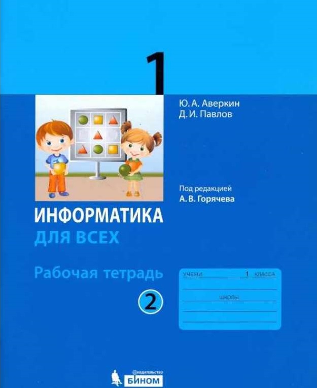 Аверкин Ю.А., Павлов Д.И. Информатика. Рабочая тетрадь. 1 класс. Часть 2 (под ред. Горячева А.В.)