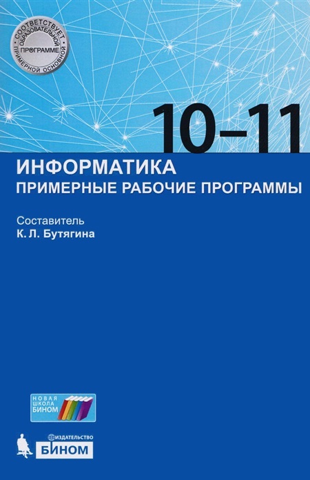 Бутягина К.Л. Информатика. Примерные рабочие программы. 10-11 классы