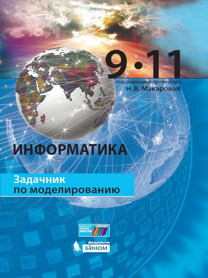 Макарова Н.В. Информатика. Задачник по моделированию. 9-11 классы