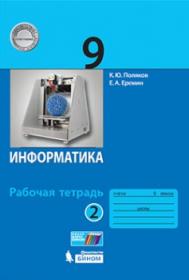 Поляков К.Ю., Еремин Е.А. Информатика. Рабочая тетрадь. 9 класс. Часть 2