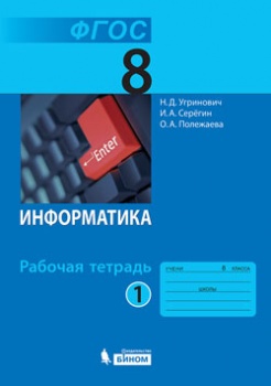 Угринович Н.Д. и др. Информатика. Рабочая тетрадь. 8 класс. Часть 1