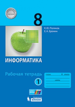 Поляков К.Ю., Еремин Е.А. Информатика. 8 класс. Рабочая тетрадь. В 2-х частях. Часть 1