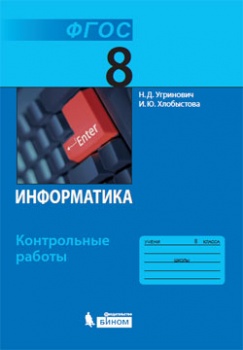 Угринович Н.Д., Хлобыстова И.Ю. Информатика. 8 класс. Контрольные работы