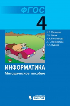 Матвеева Н.В. Информатика. 4 класс. Методическое пособие