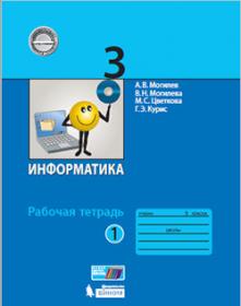 Могилев А.В. Информатика. 3 класс. Рабочая тетрадь. В 2-х частях. Часть 1