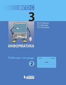 Плаксин М.А. Информатика. Рабочая тетрадь. 3 класс. В 2-х частях. Часть 2