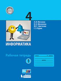 Плаксин М.А. Информатика. Рабочая тетрадь. 3 класс. В 2-х частях. Часть 1