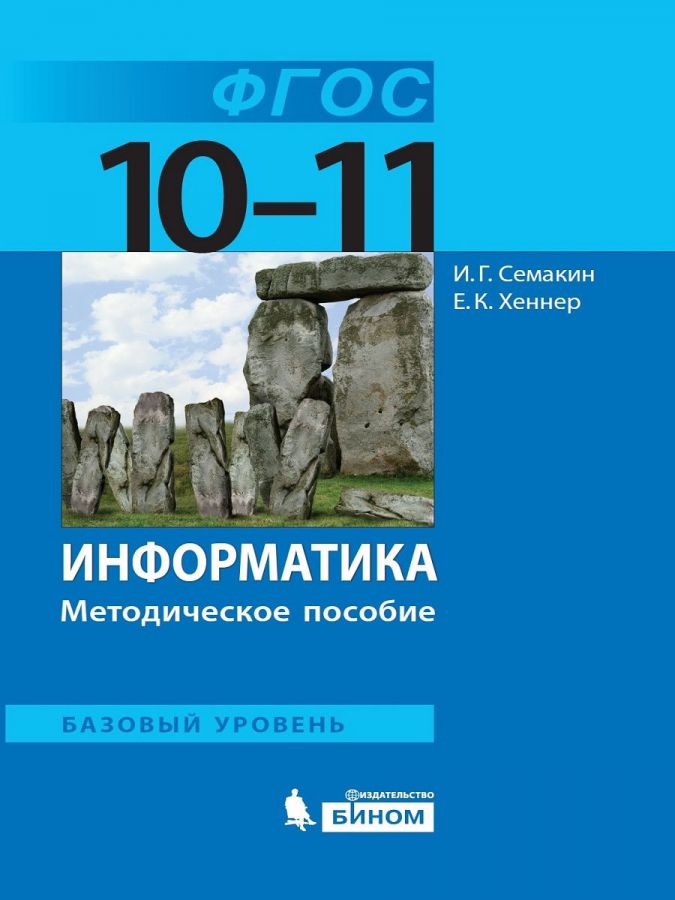 Семакин И.Г., Хеннер Е.К. Информатика. 10-11 классы. Базовый уровень. Методическое пособие